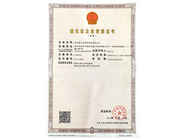 建筑企業(yè)資質證書